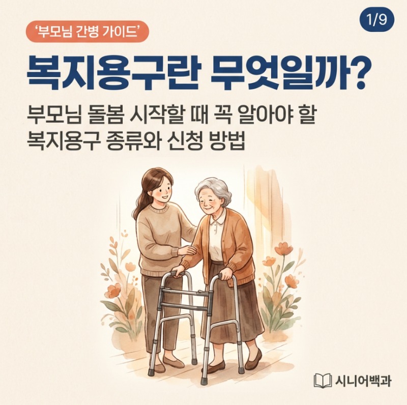복지용구란 무엇일까? 부모님 돌봄 시작할 때 알아야 할 복지용구 종류와 신청 방법
