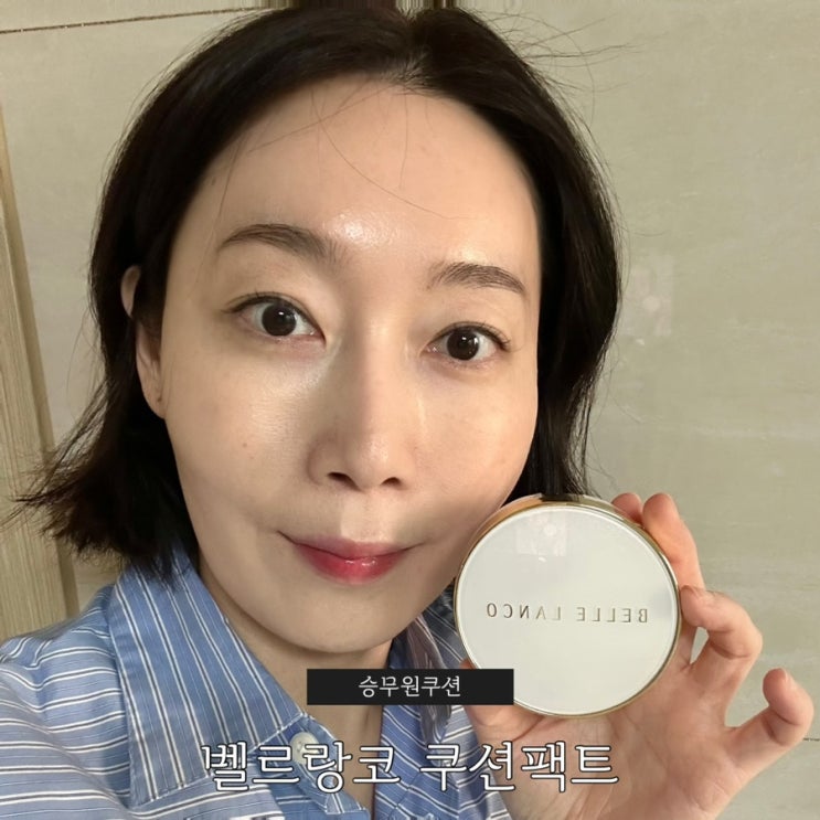 커버력 좋은 쿠션팩트 찾는다면? 승무원쿠션 벨르랑코 하이커버 퓨어쿠션 21호 후기