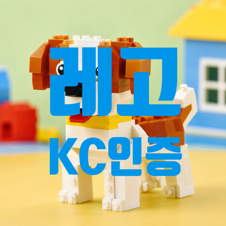  레고 KC인증 안 하면 판매 절대 못 합니다!