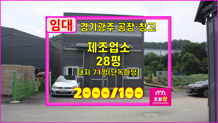  경기광주소형공장임대 곤지암읍 신촌리 28평 제조업소 임대 경충대로인근+내부사무실+민원없는위치