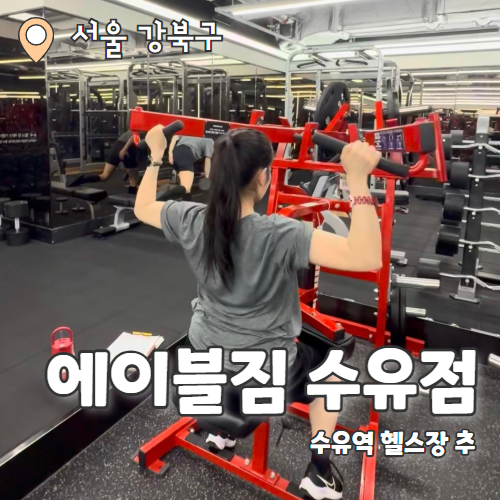  수유역헬스장 비교? 에이블짐 강력추천
