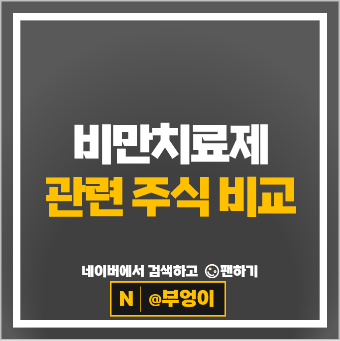  헬스케어 비만치료제 관련주 케어젠 HLB제약 광동제약 DXVX 등