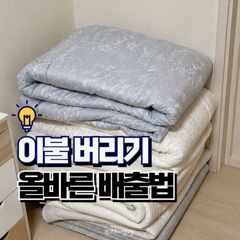 솜이불 버리는법 아파트 차렵이불 기부 종량제 봉투 폐기 대형