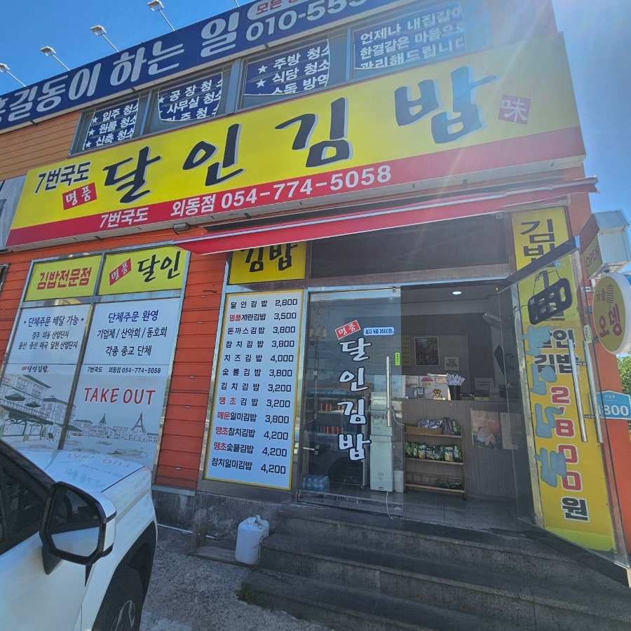 7번국도 명품달인김밥 외동점 사진 2