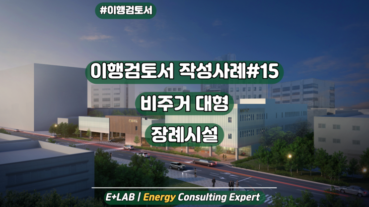  이행검토서 작성사례#15 - 비주거 대형, 장례시설
