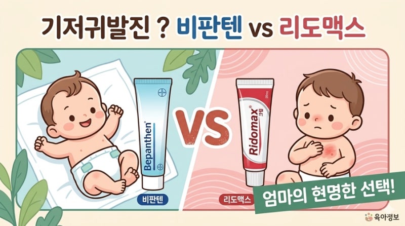 기저귀발진 리도맥스 vs 비판텐, 짧고 굵게 끝내는 연고 사용법