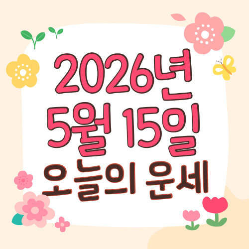  2026년 5월 15일 운세 오늘의운세 띠별운세