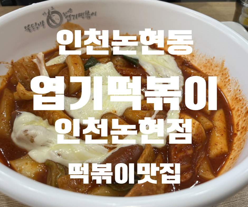 동대문엽기떡볶이 인천논현점 사진 1