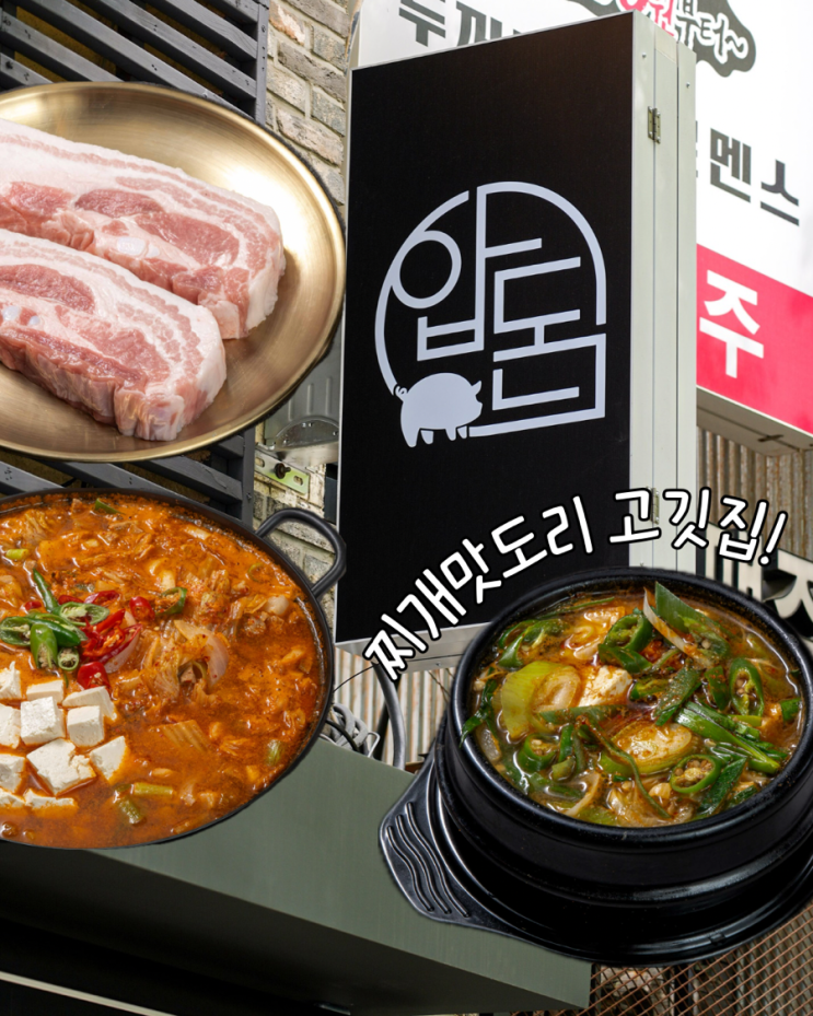  신상오픈 숙대맛집 압돈 용산점 남영동고깃집 추천