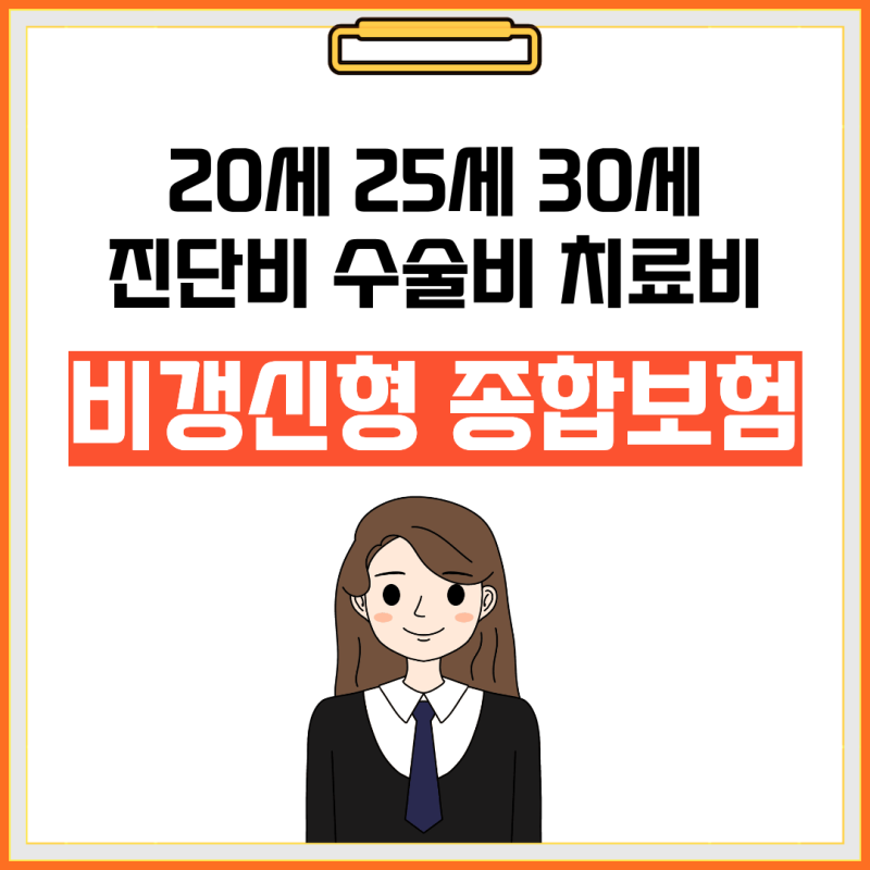 사회초년생 비갱신형 종합보험, 보험료 비교 및 리모델링(20세25세30세)