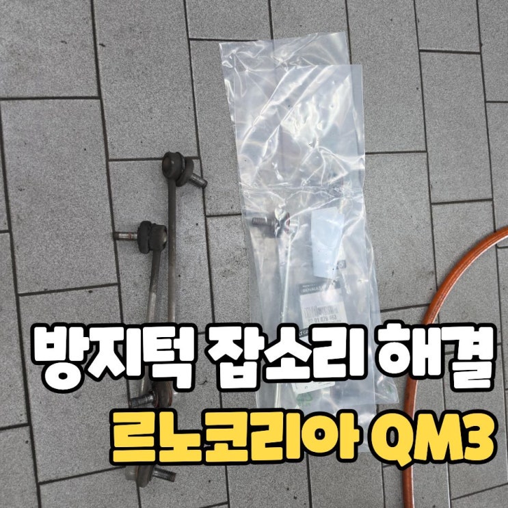 QM3 방지턱에서 부러지는 소리, 8만원으로 해결