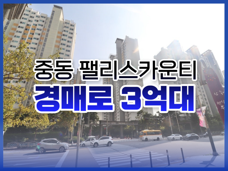 부천중동아파트매매보다 경매, 중동 팰리스카운티