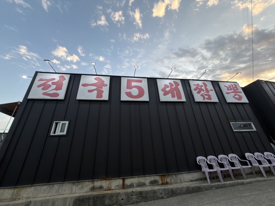 홍원교동짬뽕 사진 1