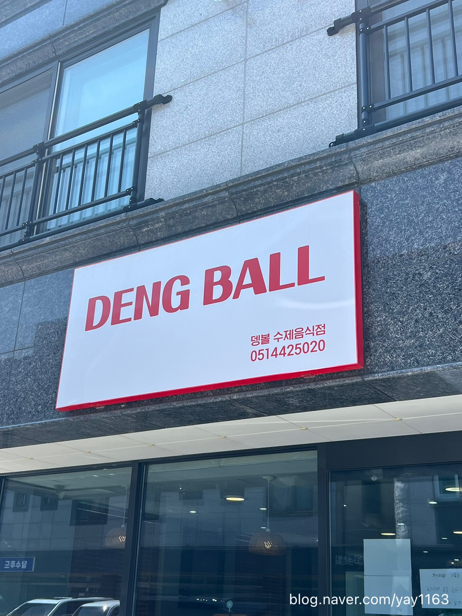 뎅볼 사진 2