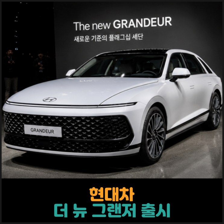  현대차, 더 뉴 그랜저 출시