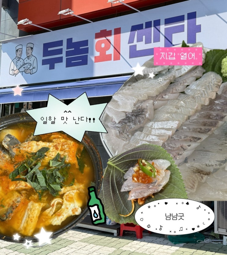  대구 방촌 횟집 추천 두놈회센타 | 해안역 바로 앞 가성비 회 맛집