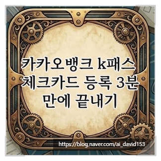 카카오뱅크 k패스 체크카드 등록 3분만에 끝내기