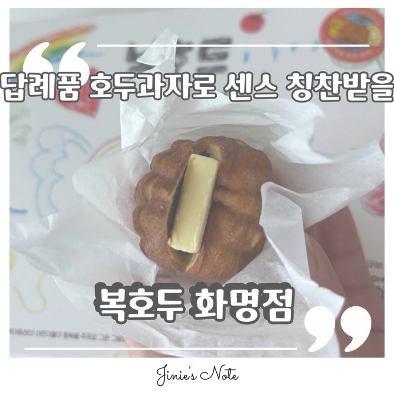 부산 화명동 호두과자 앙버터 스승의날 답례품호두과자, 결혼답례품호두과자로 찰떡인 찐후....
