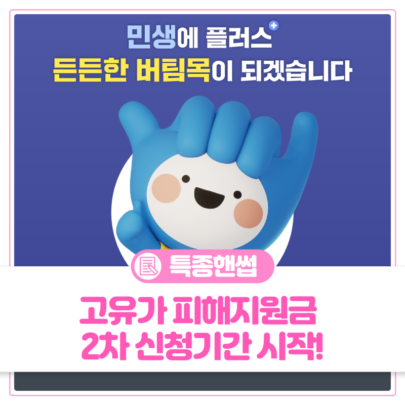 [5. 18 (월)] 고유가 피해지원금 2차 신청기간 시작! 고유가 피해지원금 신청 방법 및 기간, 요....