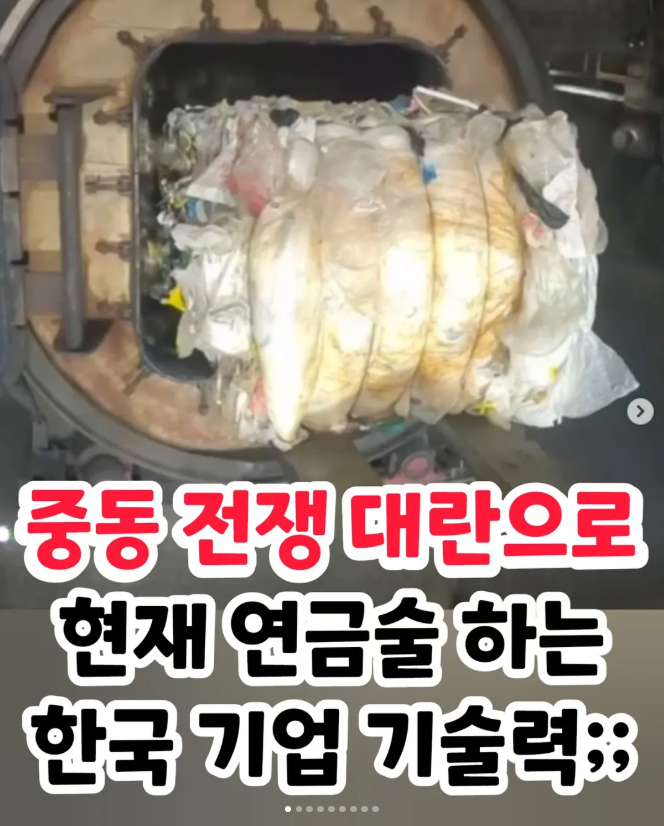  중동 전쟁 대란으로 현재 연금술 하는 한국 기업 기술력