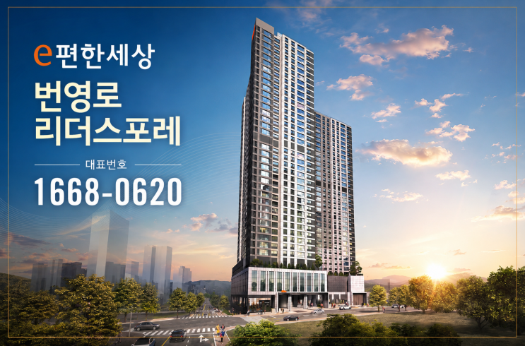  선착순 62실 마감 임박… e편한세상 번영로 리더스포레 오피스텔 핵심 정리