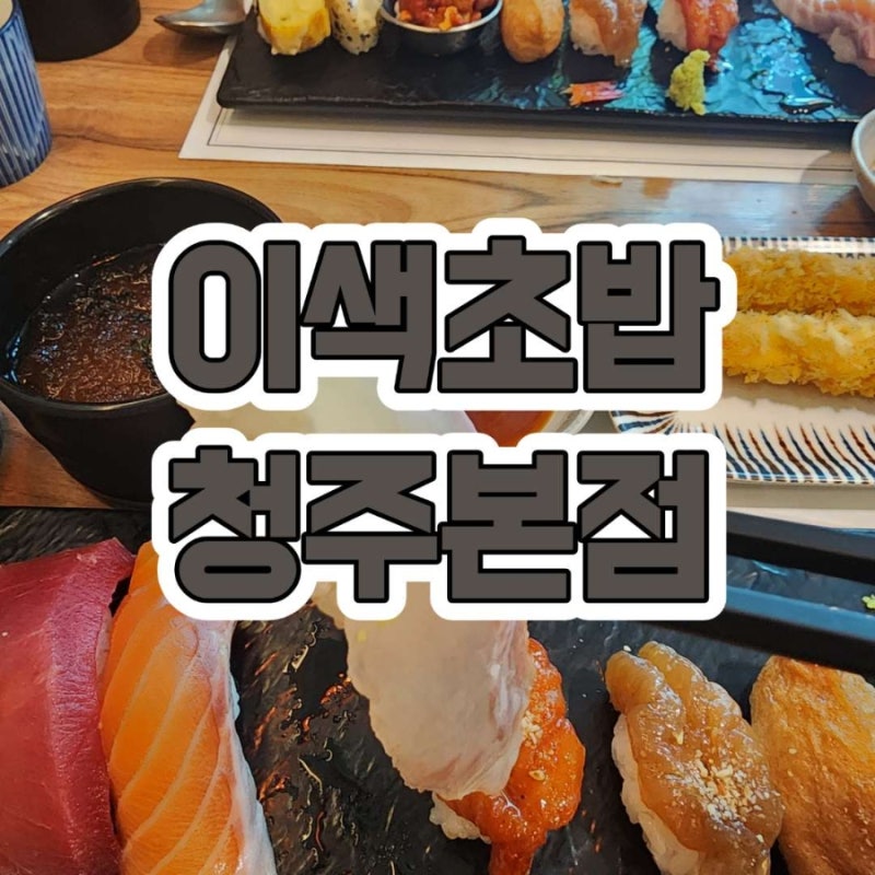 청주 강서동 초밥 맛집 찾다가 다녀온 이색초밥