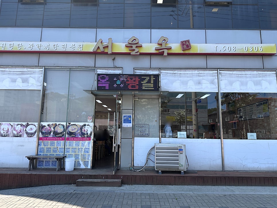 서울옥 사진 2