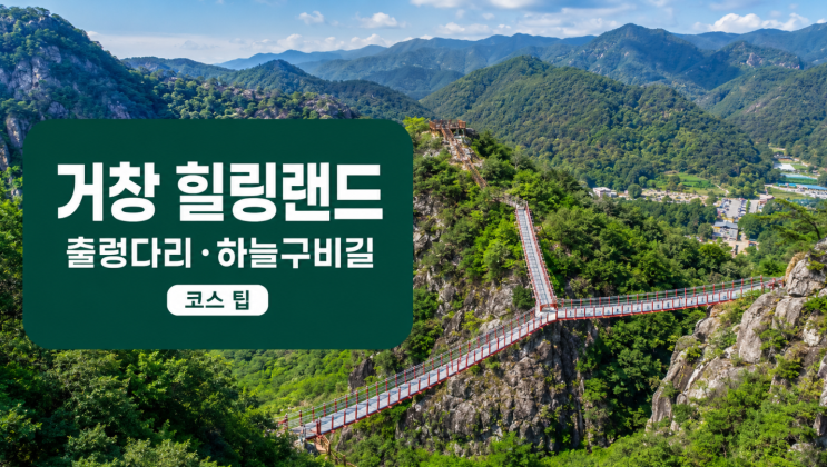 거창 항노화힐링랜드 출렁다리 하늘구비길 코스 팁