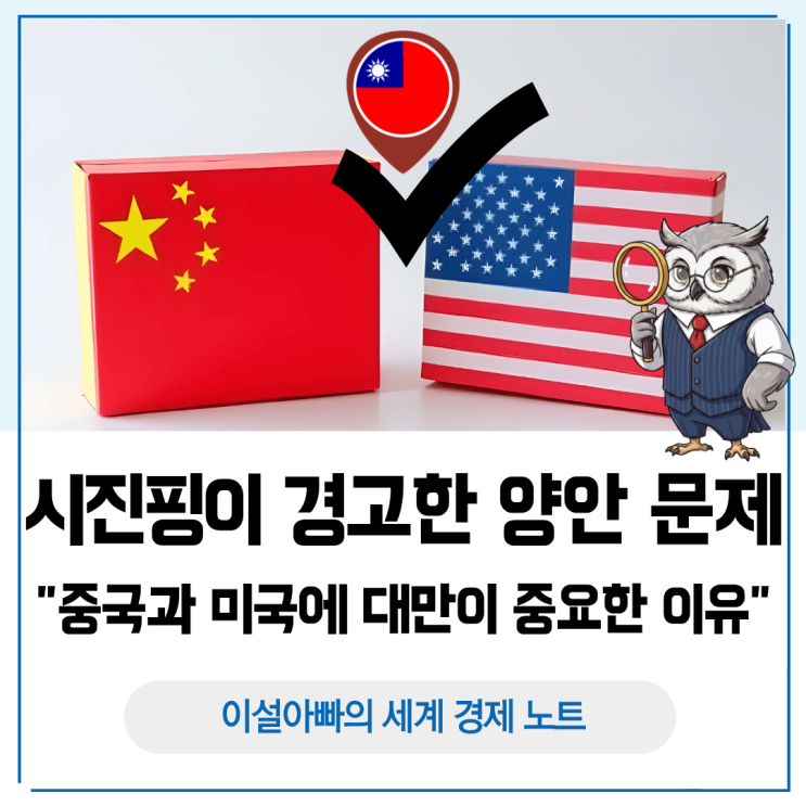  시진핑이 경고한 양안 문제, 중국과 미국은 왜 대만을 중요하게 볼까?