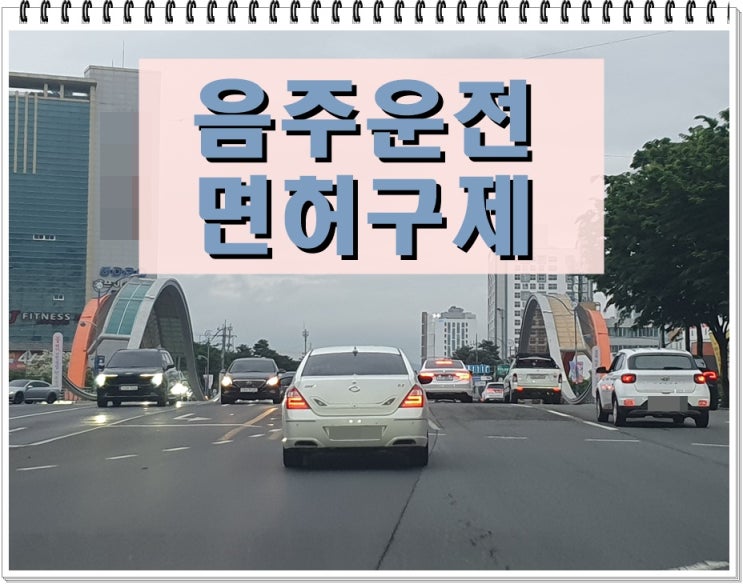 알코올농도 재범 음주운전 0.067 수치 면허취소?