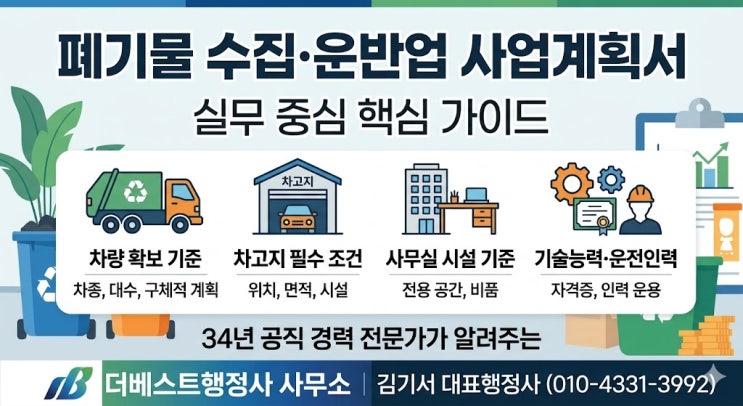  폐기물 수집·운반업 사업계획서 작성 시 차량·차고지·기술능력 검토사항