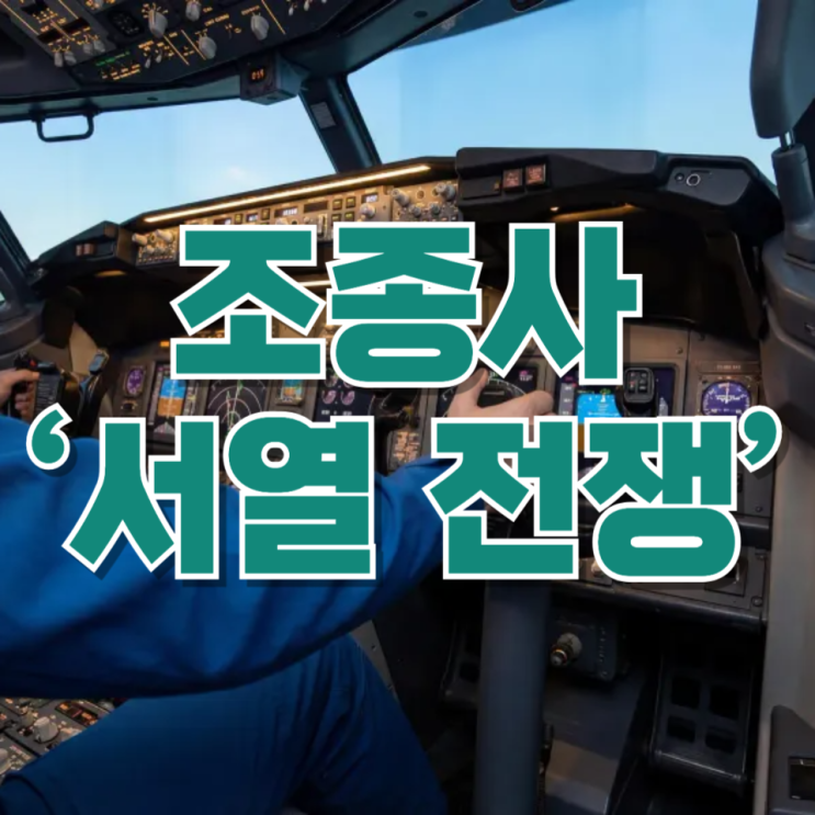  대한항공·아시아나 조종사 ‘서열 전쟁’…왜 이렇게까지 싸우는 걸까?
