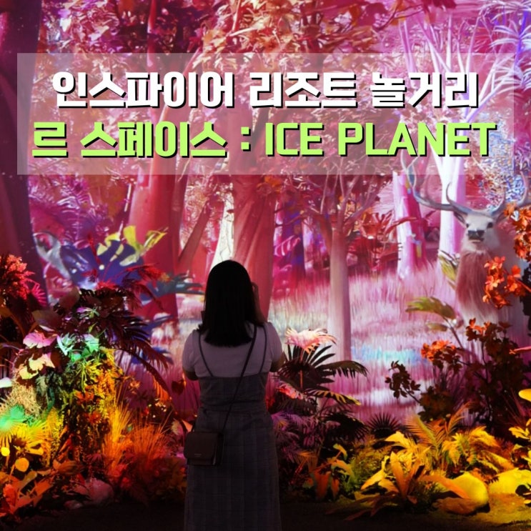  인스파이어 르 스페이스 ICE PLANET + FEVER 할인코드 영종도 여행 놀거리 데이트코스 가볼만한 곳