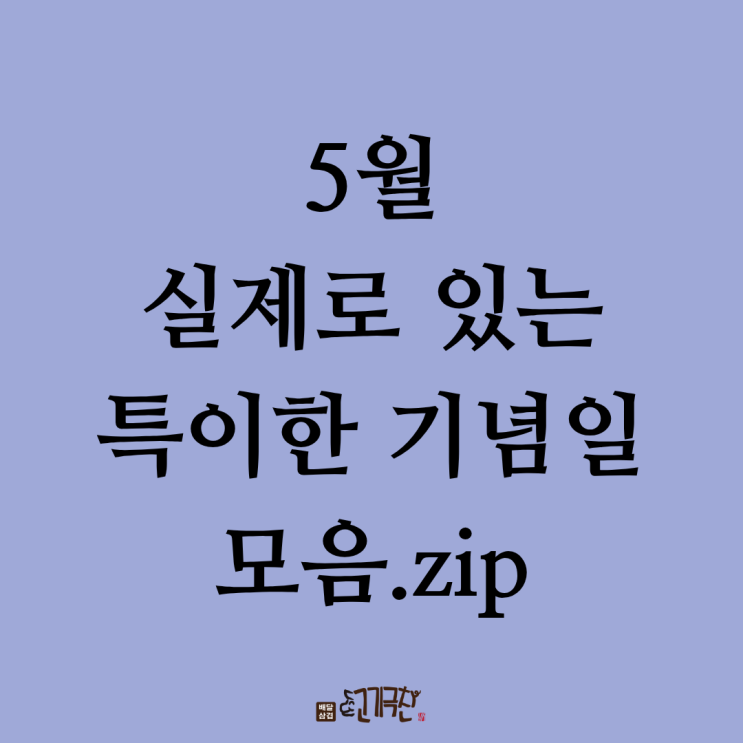  실제로 존재하는 특이한 5월 기념일 모음.zip
