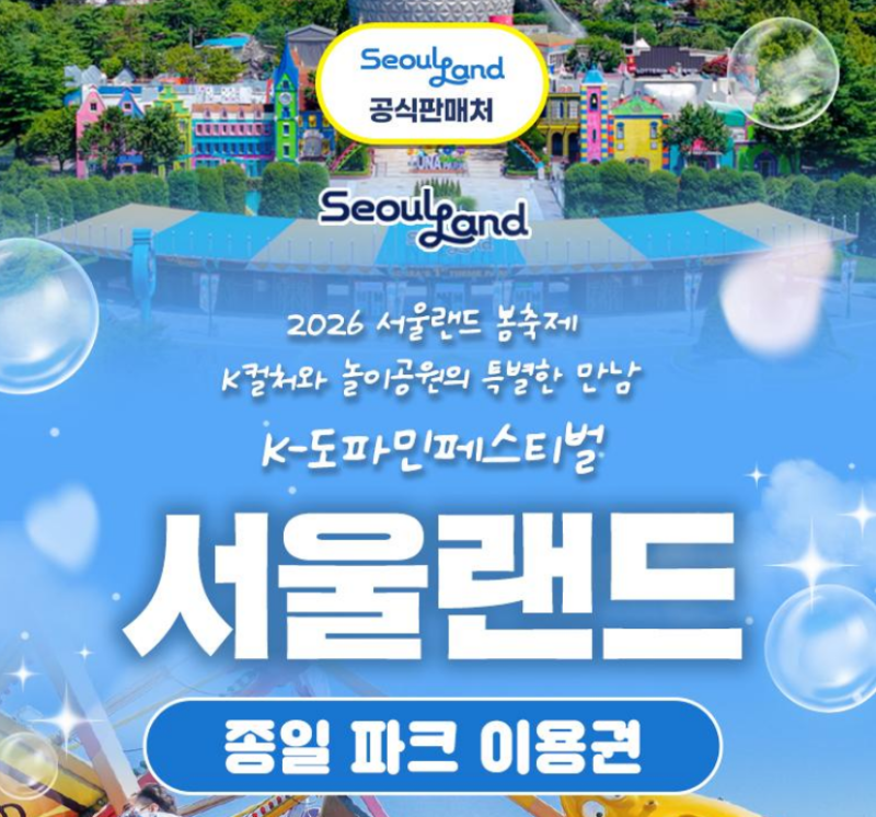 서울랜드 종일권 할인받는 법｜놀이기구부터 루나파크 야간까지 총정리