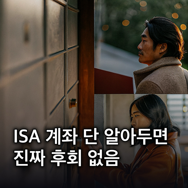  ISA 계좌 단점 3가지, 3년 의무 가입·해외직투 불가능?