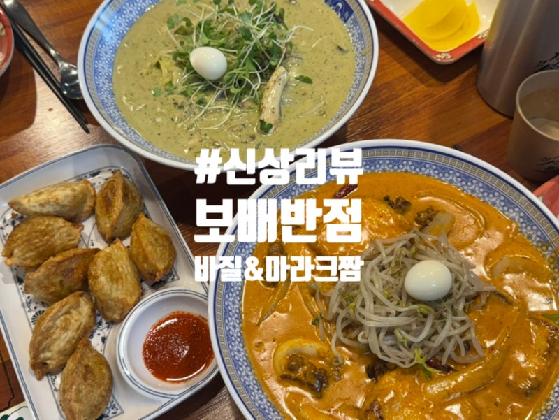 신상 리뷰 | 보배반점 신메뉴 바질크림짬뽕, 마라크림짬뽕 솔직 리뷰 (보배반점 선유도점)