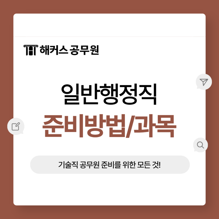  일반행정직 공무원 준비방법/시험과목 여기서 확인하기! (+설명회)