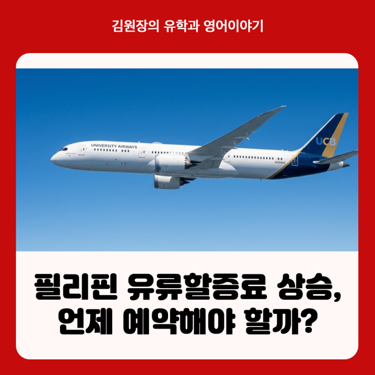 필리핀 <b>유류할증료</b> 항공권 폭등 주의보?