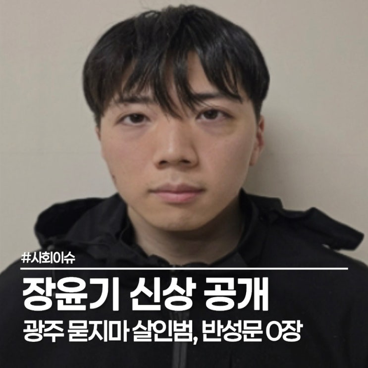 장윤기 신상 공개, 광주 여고생 살해범 소름 돋는 반성문 0장 실