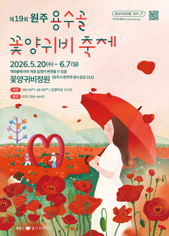 2026 원주용수골꽃양귀비축제 일정, 입장료, 주차, 체험행사 총정리｜강원도 원주 꽃축제 가....