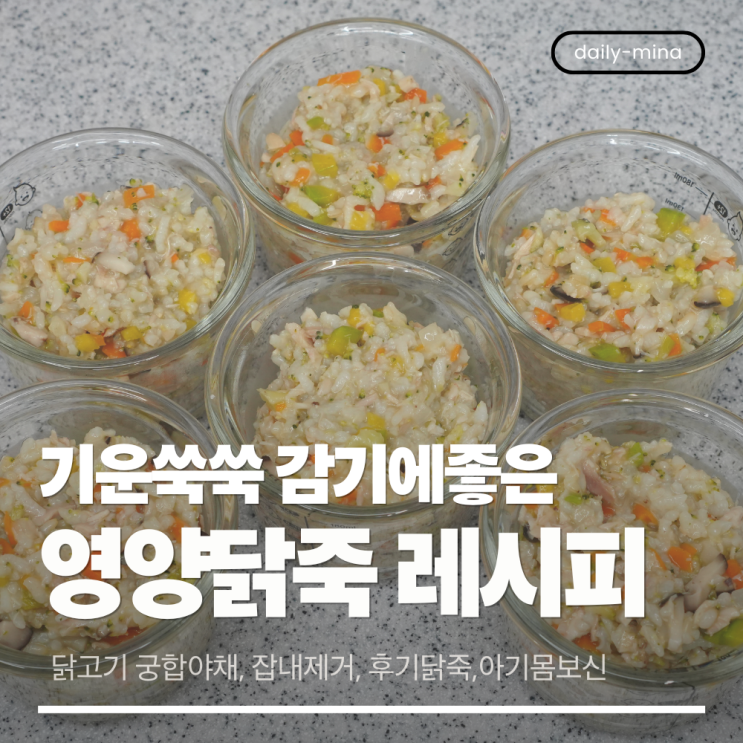  돌아기 감기, 닭고기와 궁합 최고인 5가지 채소로 기운 쑥쑥 영양닭죽레시피 (닭죽이유식,후기닭죽)
