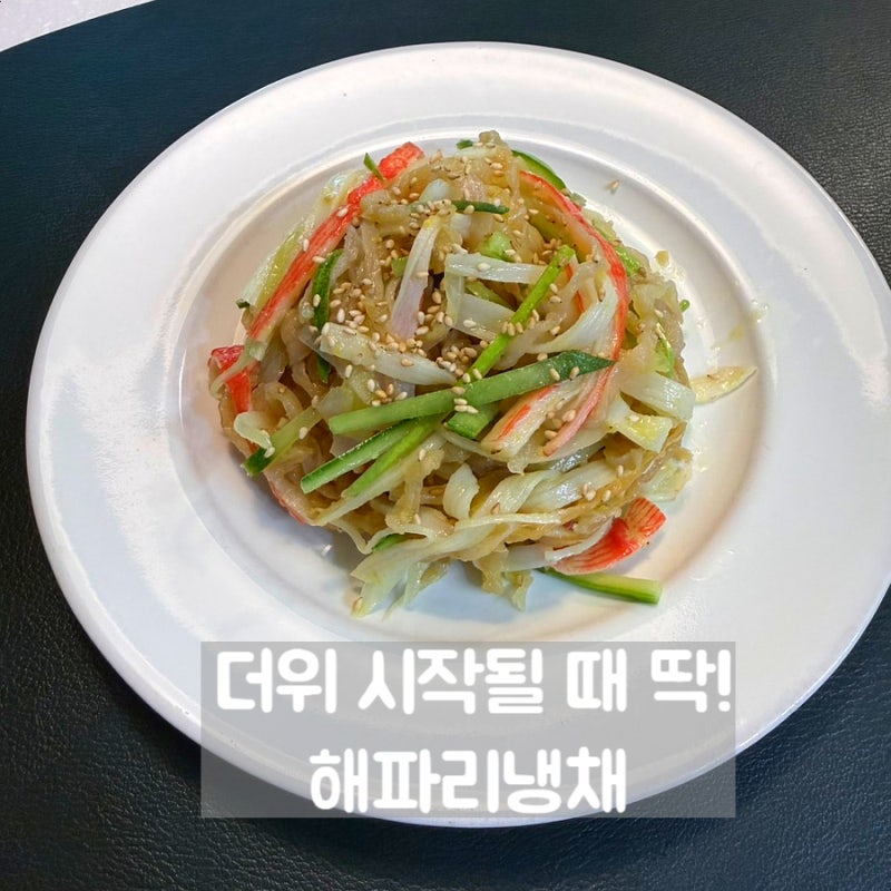 더위 시작될때 딱! 냉채무침 레시피 | 해파리냉채 손질부터 소스 만들기까지