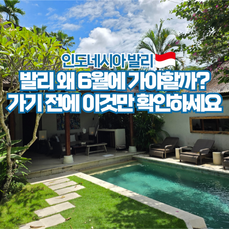 발리 여행 6월 날씨 항공권 비행시간 환율 치안 정보