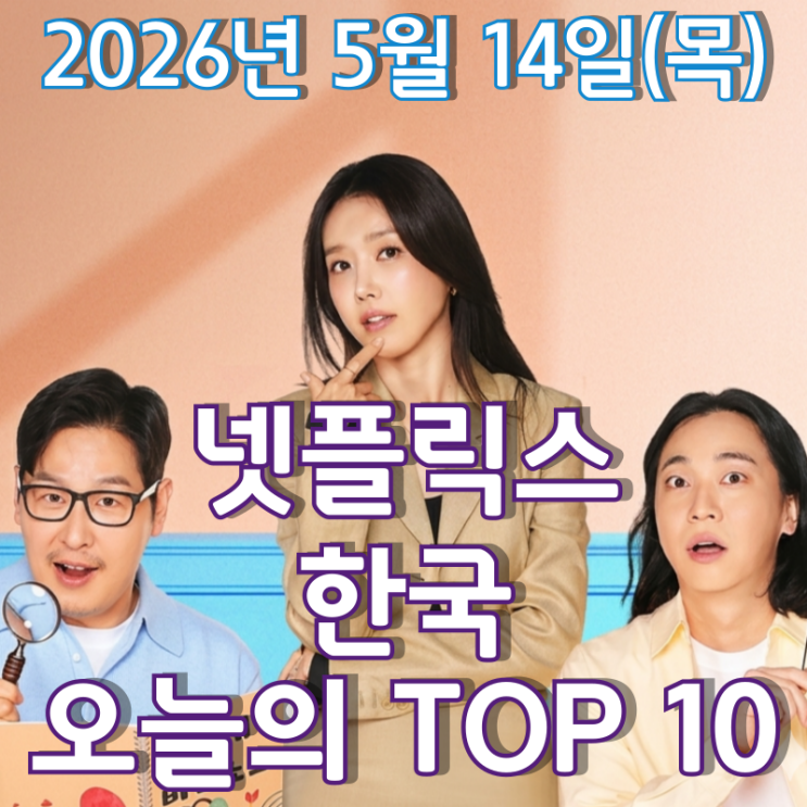  [5월 14일] 넷플릭스 한국 TOP 10 - '돌싱 여성'과 '모솔남성'의 사랑의 작대기 '연애기숙학교'