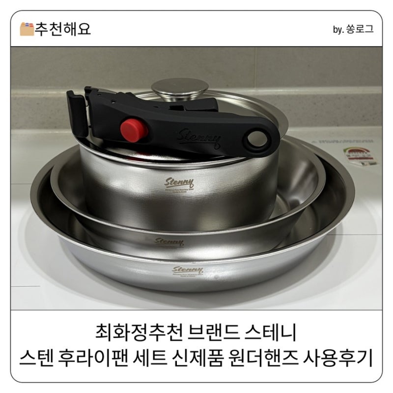최화정추천 브랜드 스테니 : 스텐 후라이팬 세트 신제품 원더핸즈 사용후기