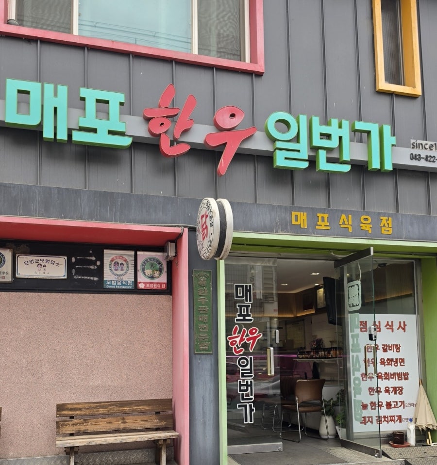 매포한우일번가 사진 1
