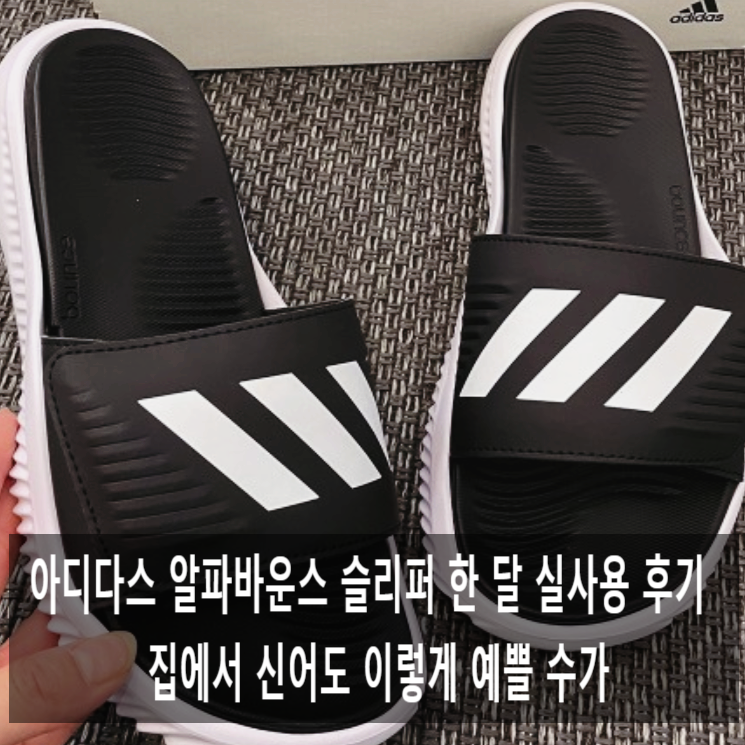 아디다스 알파바운스 슬리퍼 한 달 실사용 후기 — 집에서 신어도 이렇게 예쁠 수가