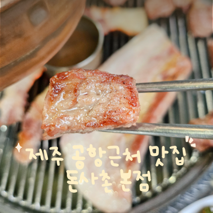  제주 삼도이동 맛집 돈사촌본점, 제주공항 근처 흑돼지 끝판왕 후기