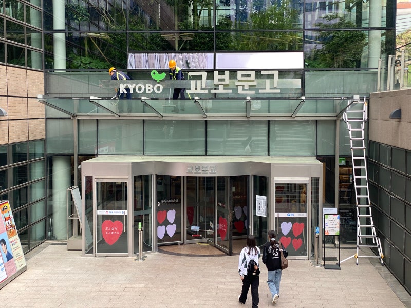 교보문고 광화문점 나들이 | 서점투어 + 바로드림 + 주변 산책 + 근처 맛집
